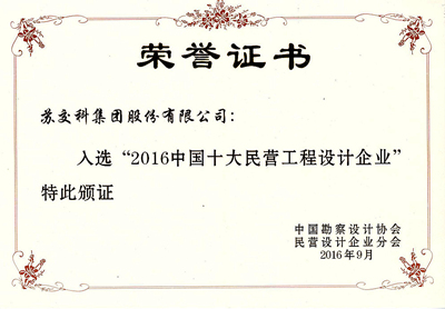 2016中国十大民营工程设计企业-2016年9月.jpg