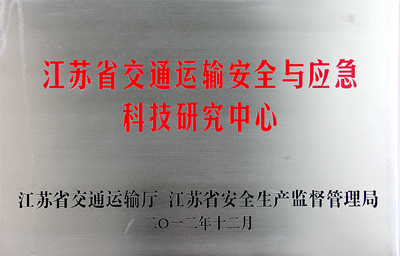 1471502703295628.jpg 江苏省交通运输安全与应急科技研究中心.jpg