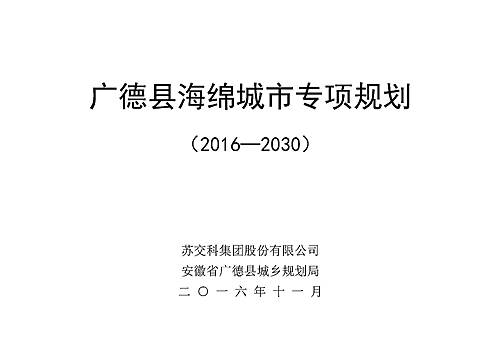 广德海绵城市专项规划_封面_副本.png